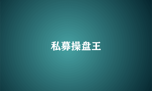 私募操盘王