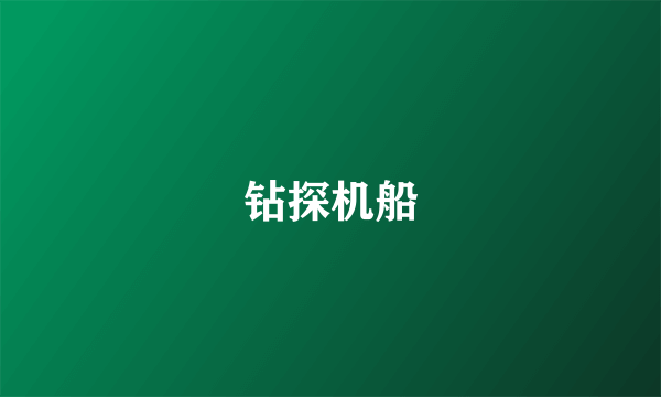 钻探机船