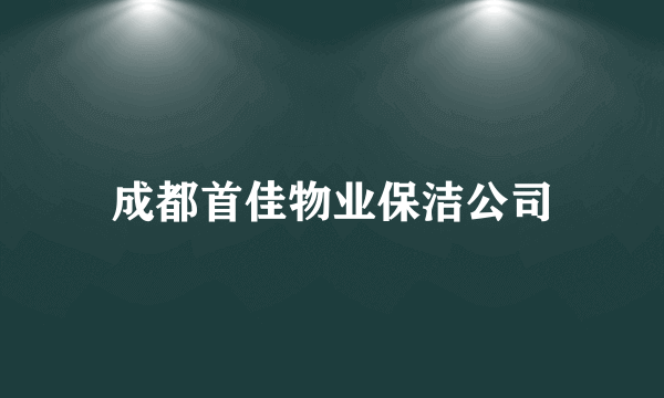 成都首佳物业保洁公司