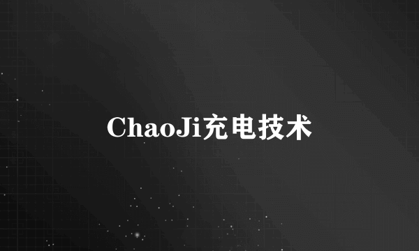 ChaoJi充电技术