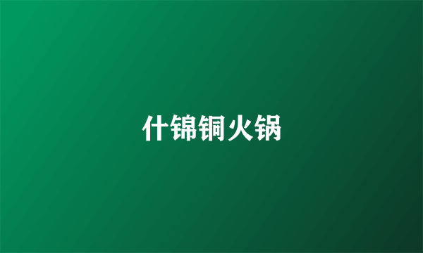 什锦铜火锅