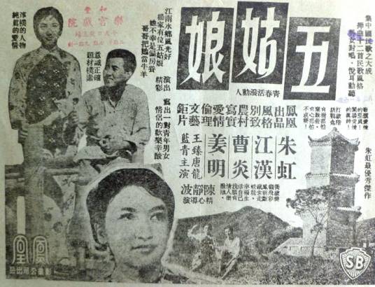 五姑娘（1960年陈静波执导的剧情电影）