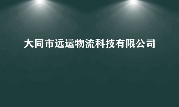 大同市远运物流科技有限公司