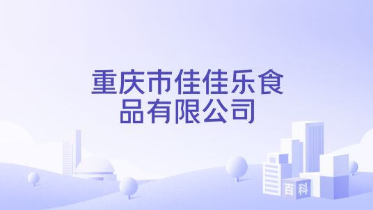 重庆市佳佳乐食品有限公司