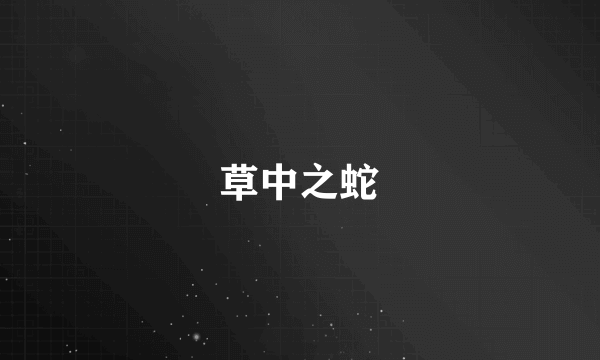 草中之蛇
