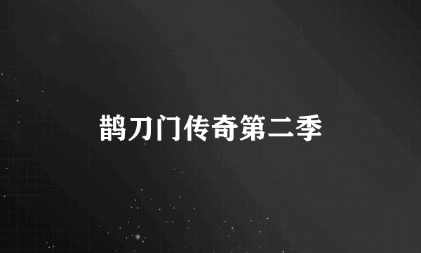 鹊刀门传奇第二季