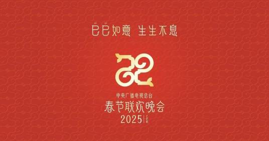 巳巳如意，生生不息
