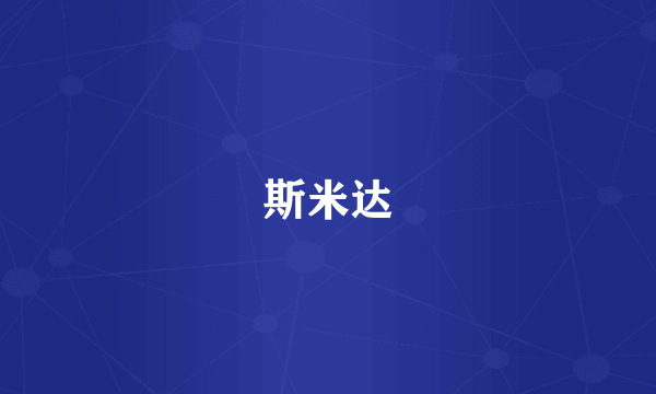 斯米达