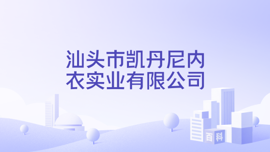 汕头市凯丹尼内衣实业有限公司