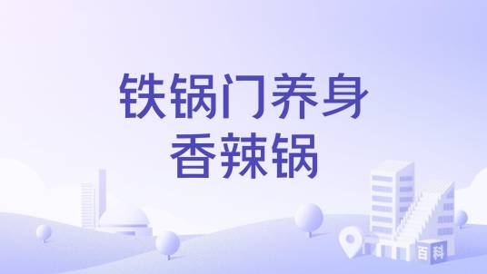 铁锅门养身香辣锅