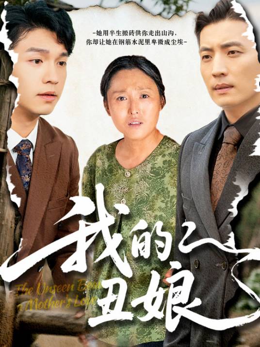 我的丑娘（2025年徐浩、张庆晓主演的短剧）