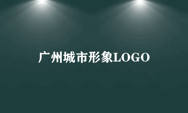 广州城市形象LOGO