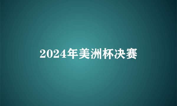 2024年美洲杯决赛