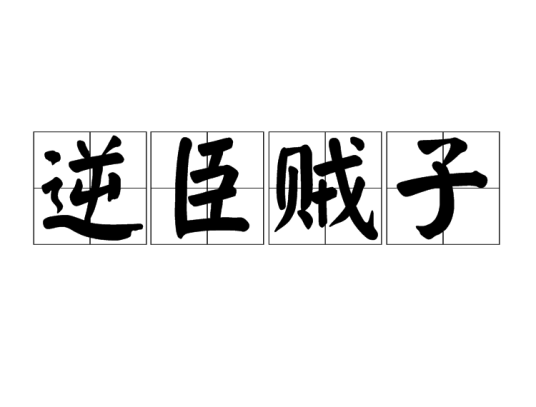 逆臣贼子