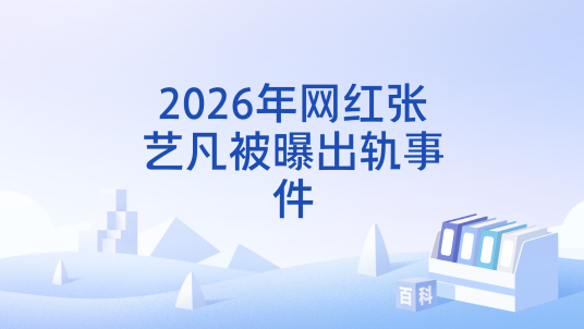2026年网红张艺凡被曝出轨事件