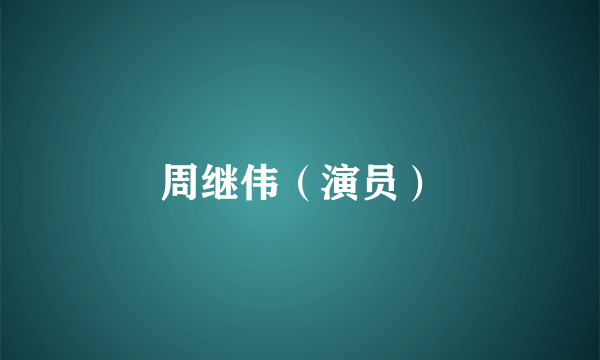 周继伟（演员）