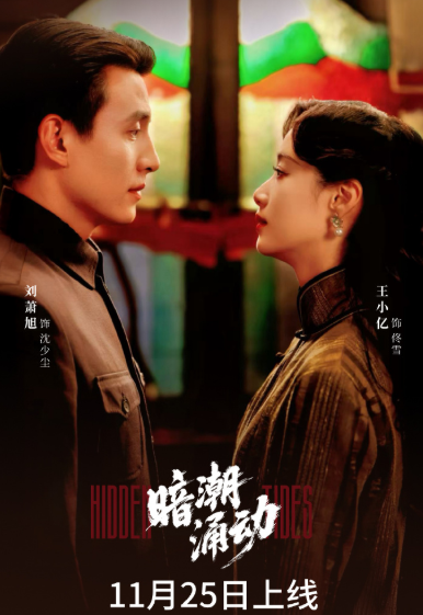 暗潮涌动（王小亿主演的短剧）