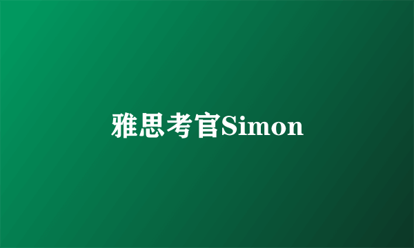雅思考官Simon