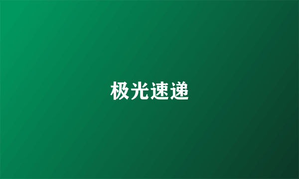 极光速递