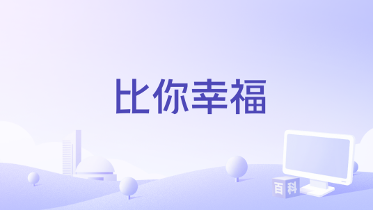 比你幸福