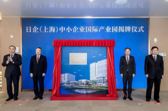 日企（上海）中小企业国际产业园