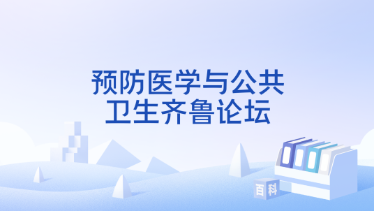 预防医学与公共卫生齐鲁论坛