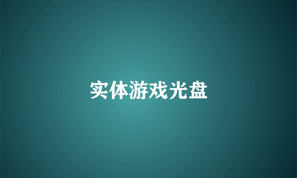 实体游戏光盘