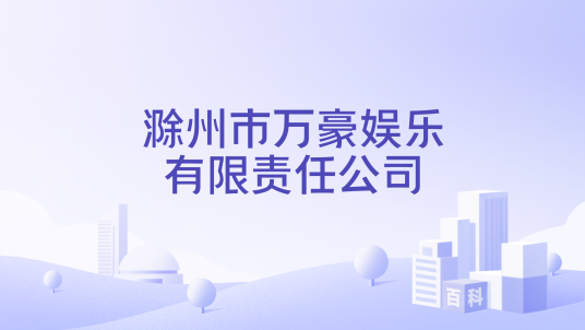 滁州市万豪娱乐有限责任公司