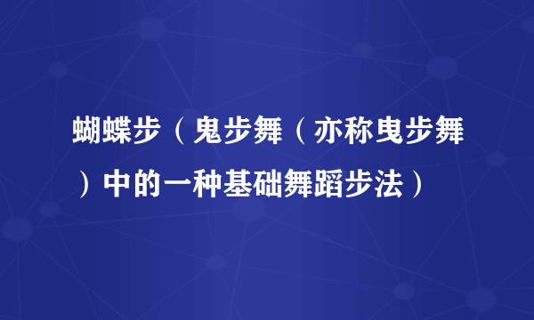 蝴蝶步（鬼步舞（亦称曳步舞）中的一种基础舞蹈步法）