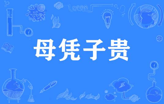 母凭子贵（汉语成语）