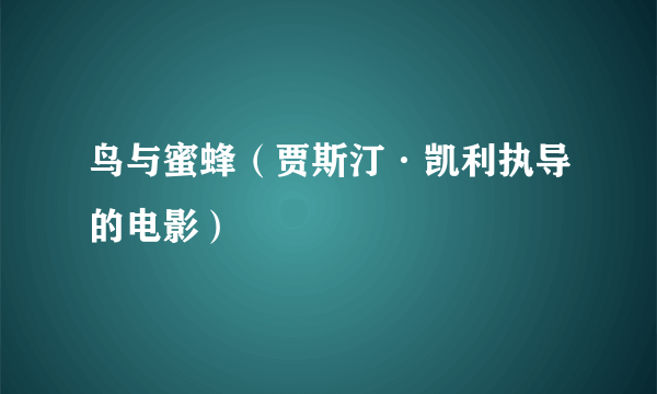 鸟与蜜蜂（贾斯汀·凯利执导的电影）