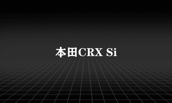 本田CRX Si