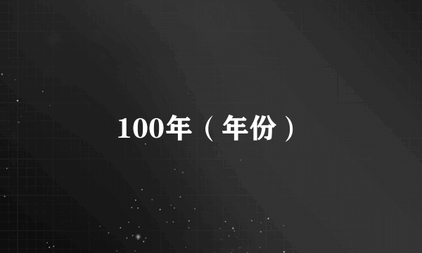 100年（年份）