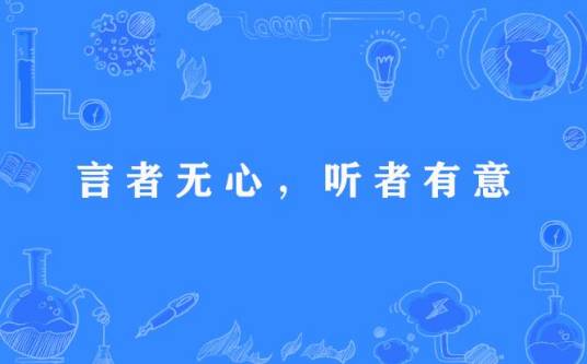 言者无心，听者有意
