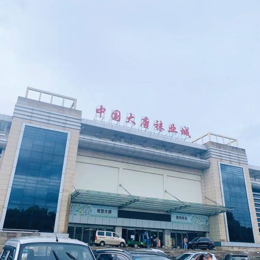 诸暨大唐市场