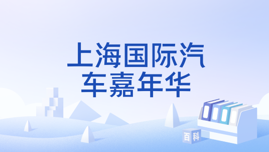 上海国际汽车嘉年华