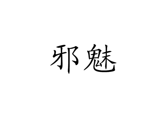 邪魅（汉语词语）