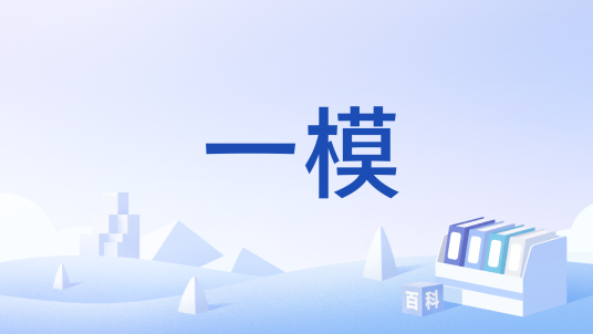 一模