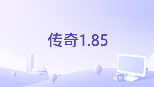 传奇1.85