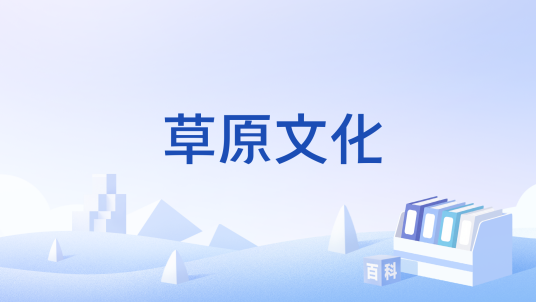草原文化（文化术语）