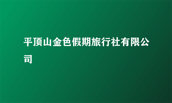 平顶山金色假期旅行社有限公司