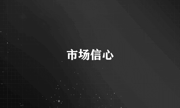 市场信心