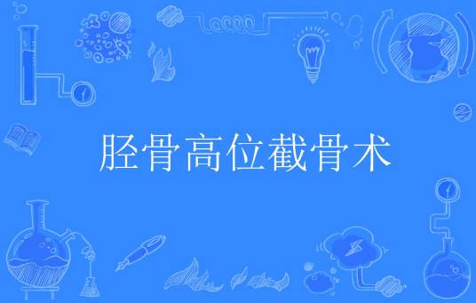 胫骨高位截骨术