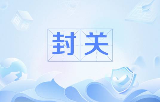 封关（海关术语）