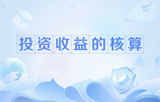 投资收益的核算