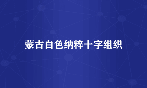 蒙古白色纳粹十字组织