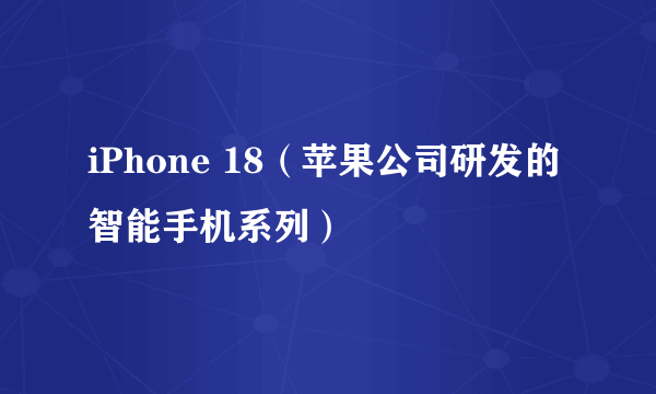 iPhone 18(苹果公司研发的智能手机系列)