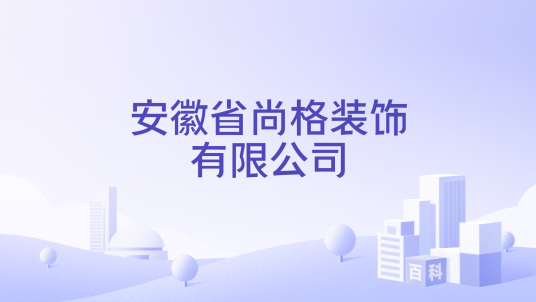安徽省尚格装饰有限公司