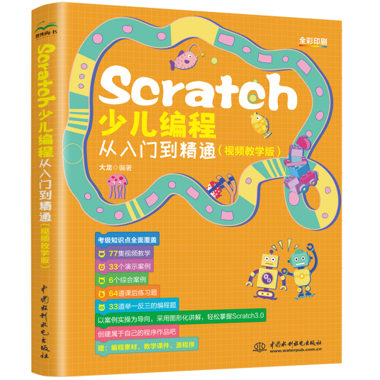 Scratch 少儿编程从入门到精通 （视频教学版）