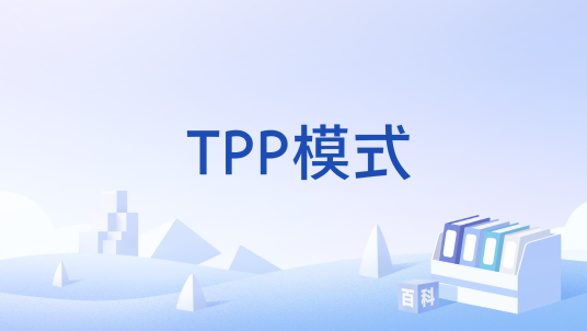 TPP模式